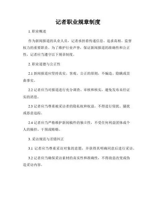 记者职业规章制度