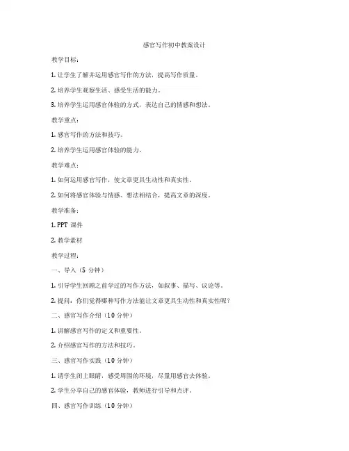感官写作初中教案设计