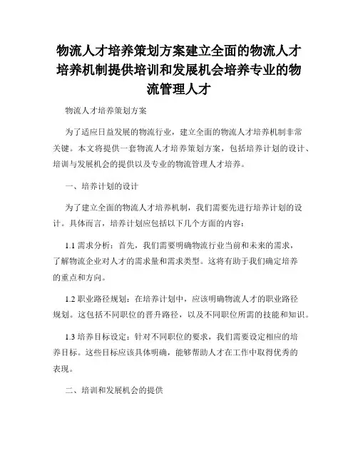 物流人才培养策划方案建立全面的物流人才培养机制提供培训和发展机会培养专业的物流管理人才