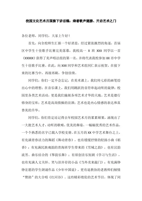 校园文化艺术月国旗下讲话稿：乘着歌声翅膀、开启艺术之门