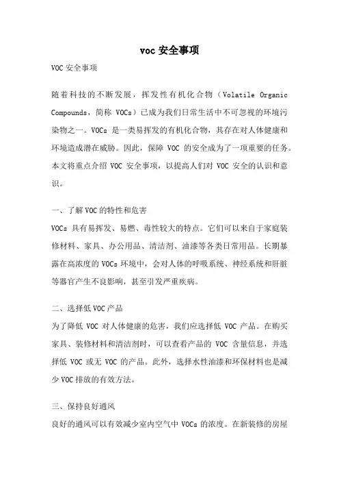 voc安全事项