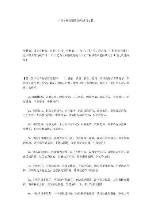 中秋节祝福语给老师(通用9篇)