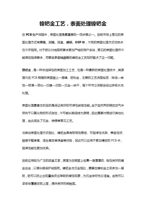 镍钯金工艺