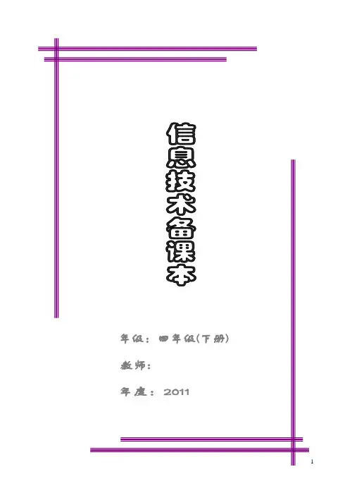 浙摄版小学四年级信息技术下册教案