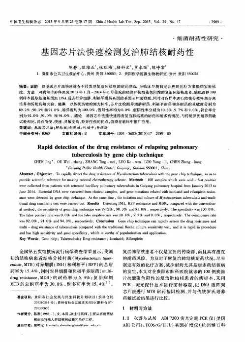 基因芯片法快速检测复治肺结核耐药性