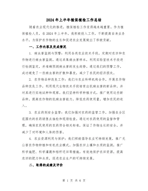 2024年上半年植保植检工作总结（2篇）
