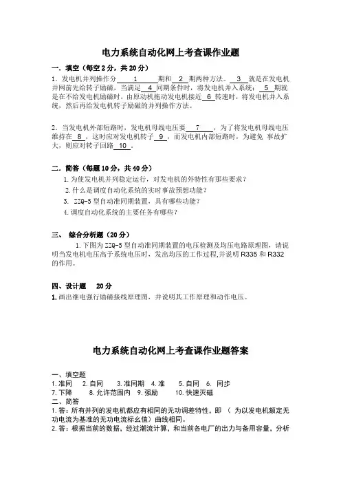 电力系统自动化网上考查课作业题以及答案