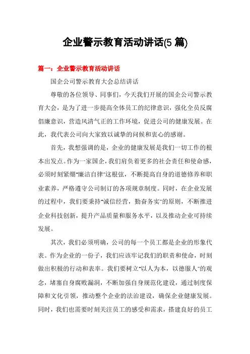 企业警示教育活动讲话(5篇)