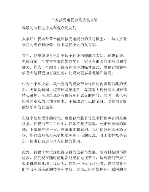个人接受电视台采访发言稿