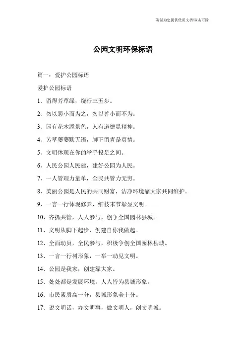 公园文明环保标语