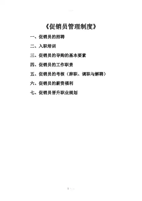 促销员管理制度及考核制度