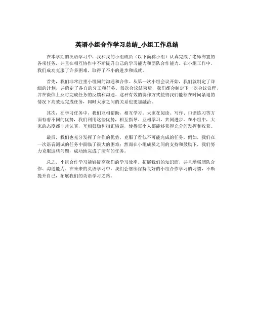 英语小组合作学习总结_小组工作总结
