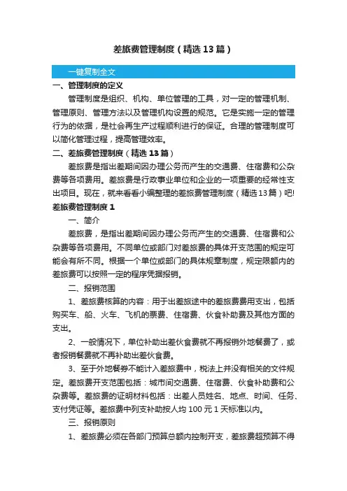 差旅费管理制度（精选13篇）