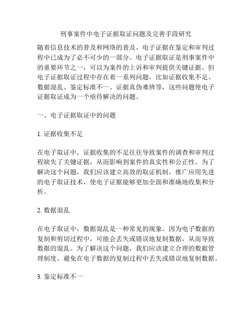 浅谈刑事案件中电子证据取证问题及完善手段研究