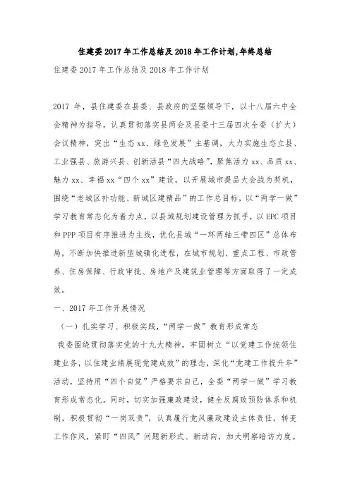 住建委2017年工作总结及2018年工作计划,年终总结