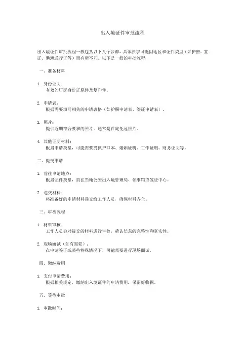 关于出入境证件的审批指南