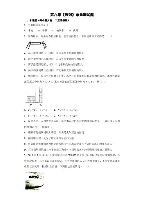 人教版初中物理八年级下册第九章《压强》单元测试题(解析版)3