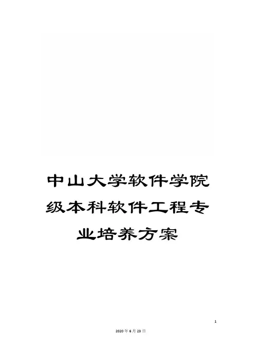 中山大学软件学院级本科软件工程专业培养方案