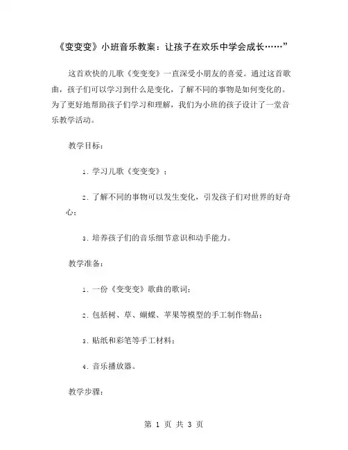 《变变变》小班音乐教案：让孩子在欢乐中学会成长
