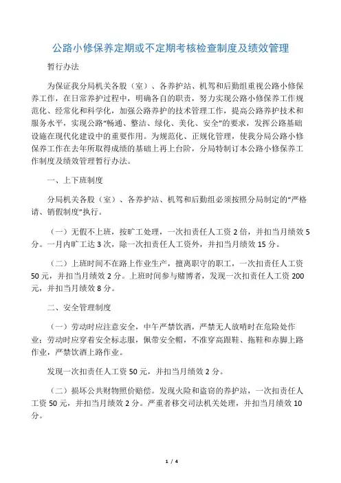 公路小修保养定期或不定期考核检查制度(1)