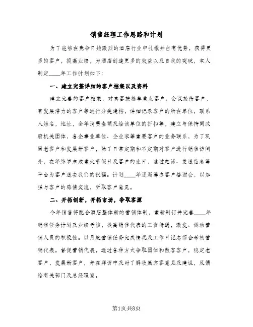 销售经理工作思路和计划(5篇)