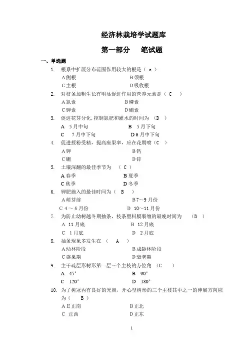经济林栽培学三基试题库07[1].6