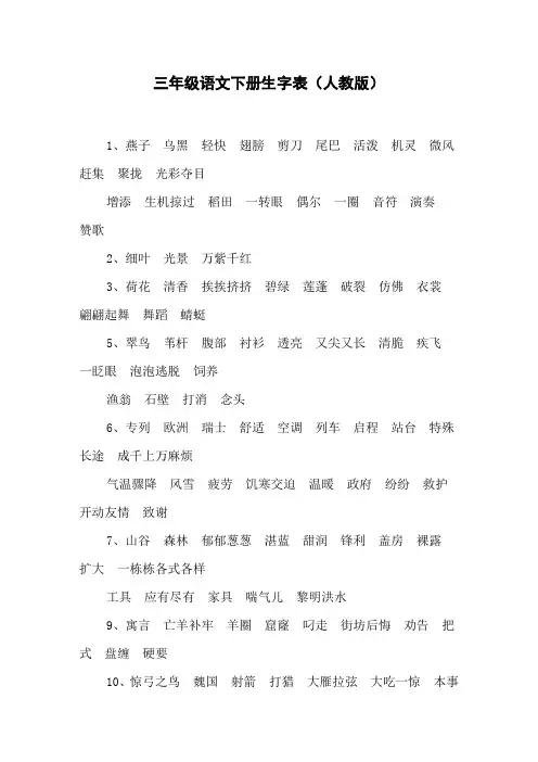 三年级语文下册生字表(人教版)