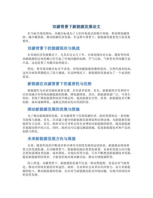 双碳背景下新能源发展论文