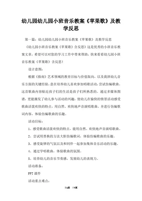 幼儿园幼儿园小班音乐教案《苹果歌》及教学反思