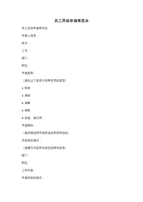 员工异动申请表范本