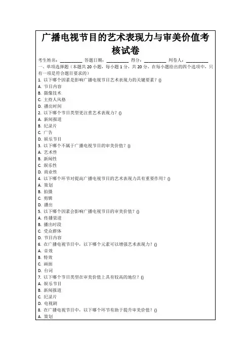 广播电视节目的艺术表现力与审美价值考核试卷