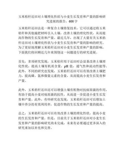 玉米秸秆还田对土壤理化性状与小麦生长发育和产量的影响研究进展