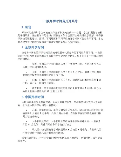 一般开学时间是几月几号