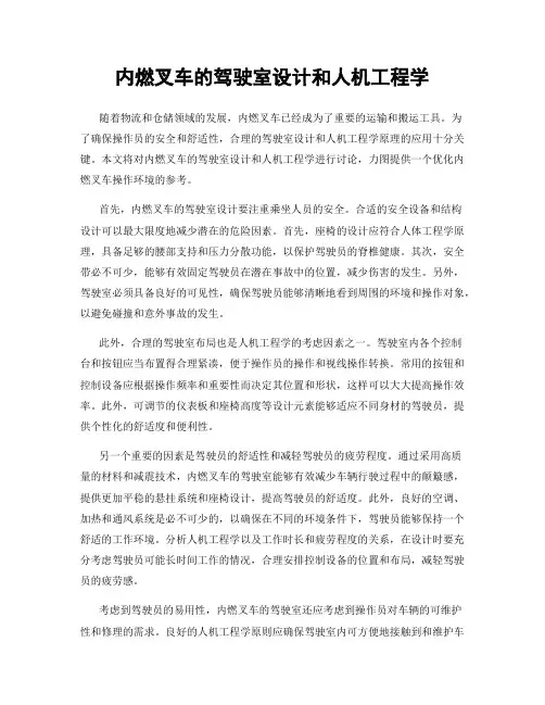 内燃叉车的驾驶室设计和人机工程学