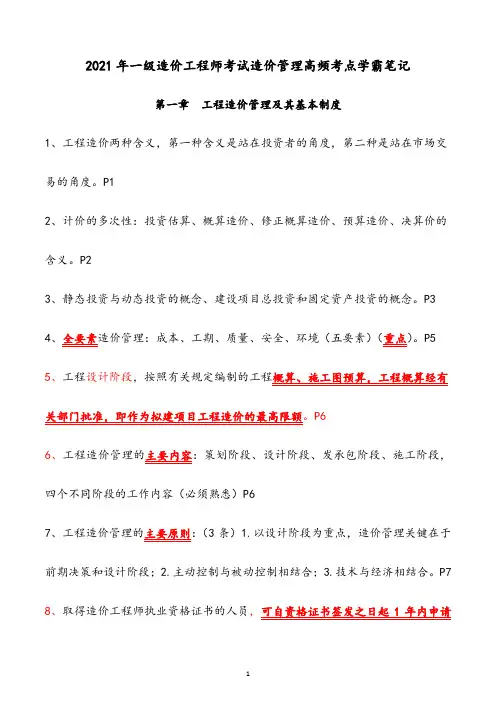 2021年一级造价工程师考试造价管理高频考点学霸笔记