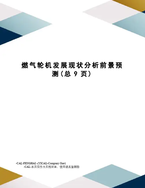 燃气轮机发展现状分析前景预测