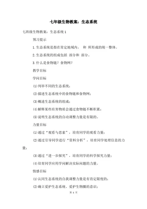 七年级生物教案：生态系统