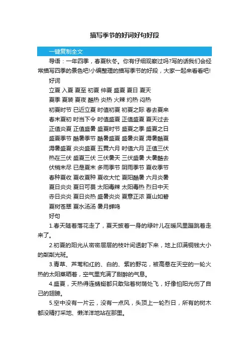 描写季节的好词好句好段