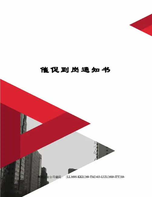 催促到岗通知书精编版
