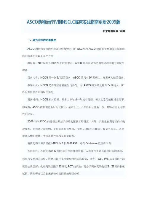 ASCO药物治疗IV期NSCLC临床实践指南更新2009版