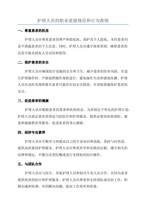 护理人员的职业道德规范和行为准则