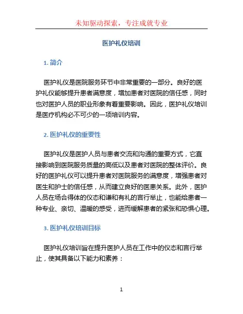 医护礼仪培训