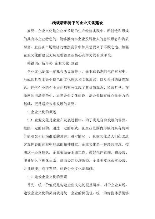新形势下的企业文化建设