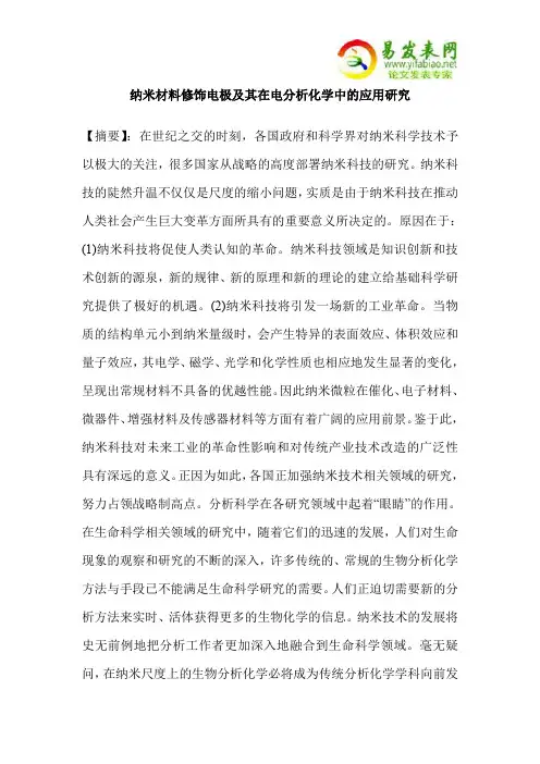 纳米材料修饰电极及其在电分析化学中的应用研究