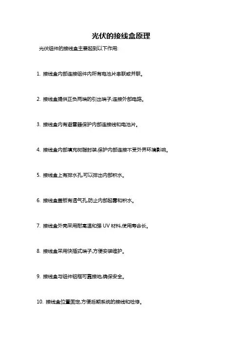 光伏的接线盒原理