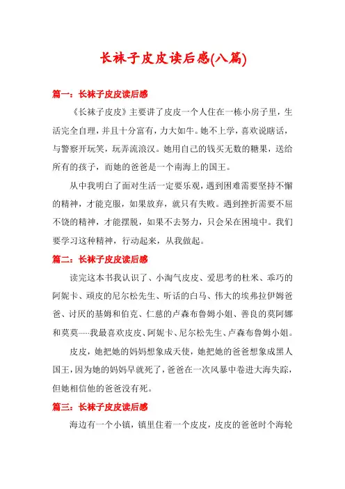 长袜子皮皮读后感(八篇)