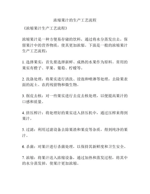 浓缩果汁的生产工艺流程