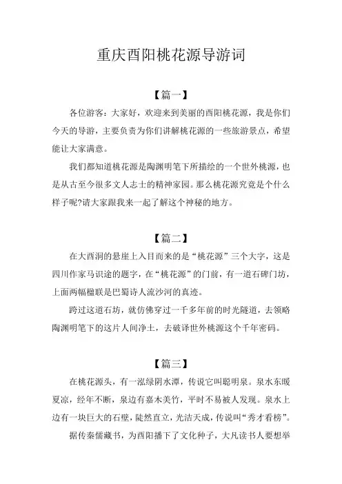 重庆酉阳桃花源导游词