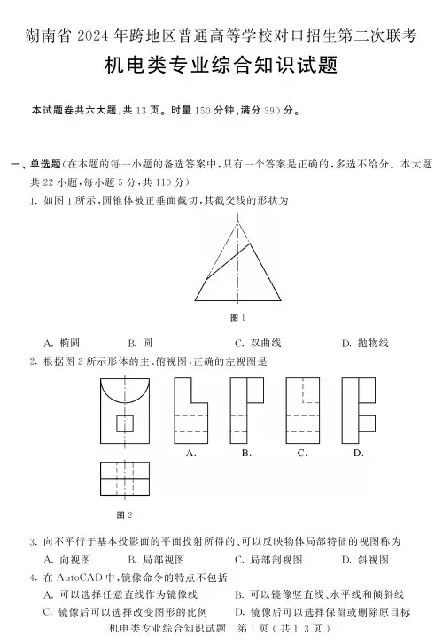 湖南省2024年跨地区普通高等学校对口招生第二次联考(机电类)