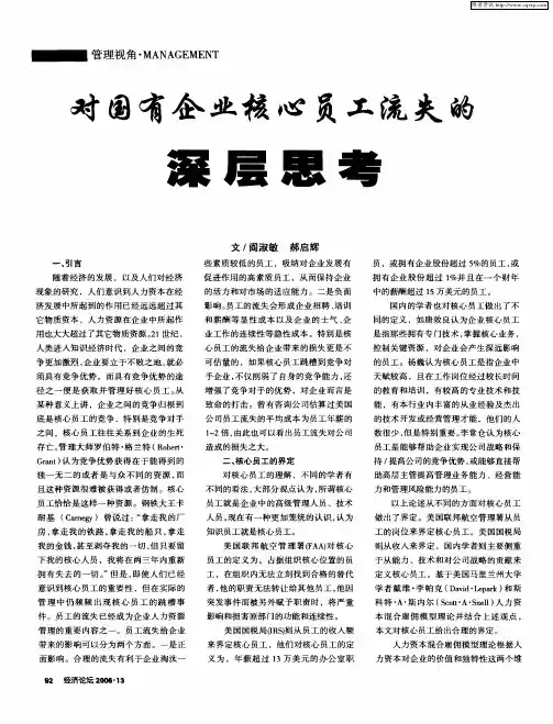 对国有企业核心员工流失的深层思考